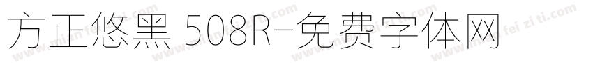 方正悠黑 508R字体转换